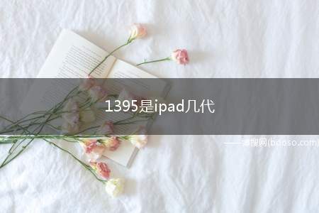 1395是ipad几代（iPad2在不牺牲电池的寿命的情况下能够运行得更加快）
