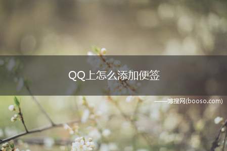 QQ上怎么添加便签（怎么在QQ上设置便签）
