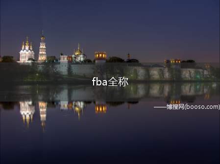 fba全称（FBA是FulfillmentbyAmazon的简称,由亚马）