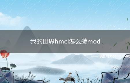 我的世界hmcl怎么装mod（minecraft文件怎么开启游戏）