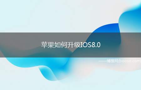 苹果如何升级IOS8.0（苹果已在2014年9月18日推送新的操作系统,是升还是不升呢）