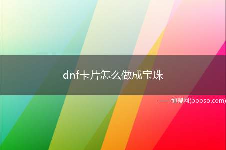 dnf卡片怎么做成宝珠（DNF副职业赚钱【90版本】）