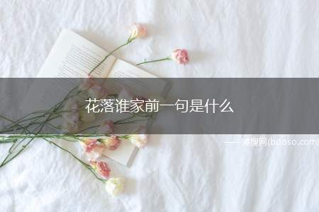 花落谁家前一句是什么（“花落谁家”没有前一句,完整的一句）