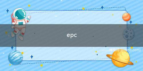 epc（epc是发动机电子稳定系统的意思）