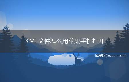 KML文件怎么用苹果手机打开