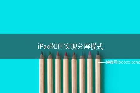 iPad如何实现分屏模式（ipad如何实现分屏模式）