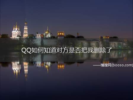 QQ如何知道对方是否把我删除了