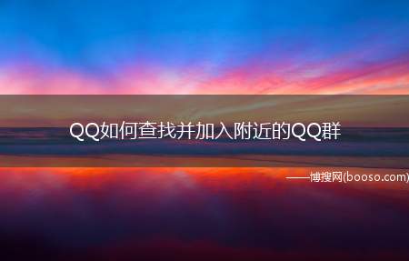 QQ如何查找并加入附近的QQ群（QQ查找并加入附近QQ群的方法）