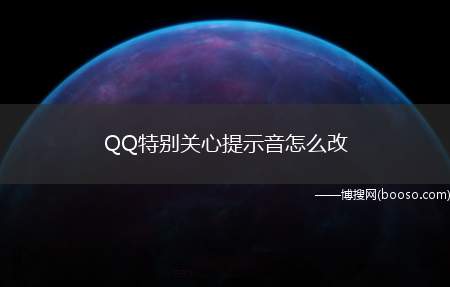 QQ特别关心提示音怎么改