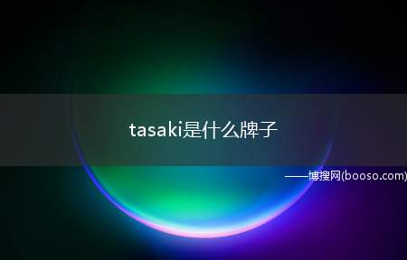 tasaki是什么牌子（TASAKI60thPearl）