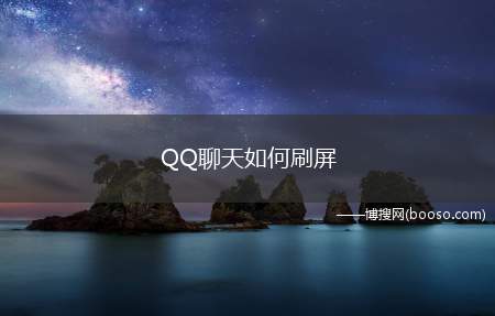 QQ聊天如何刷屏（腾讯QQ刷屏现象怎么做）