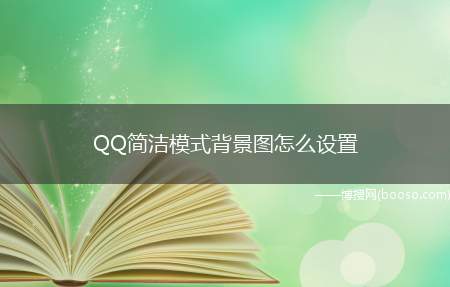 QQ简洁模式背景图怎么设置（QQ设置简洁模式背景图）