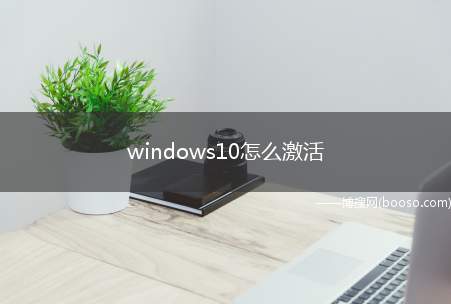 windows10怎么激活（联想AIO520C系统版本:heukmsv11.2）