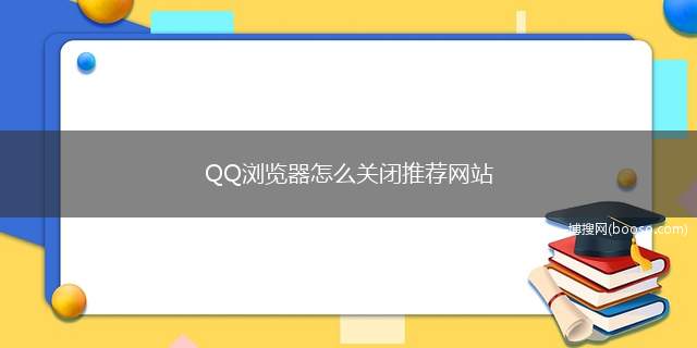 QQ浏览器怎么关闭推荐网站