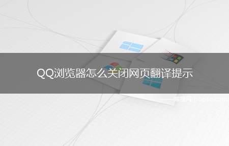 QQ浏览器怎么关闭网页翻译提示