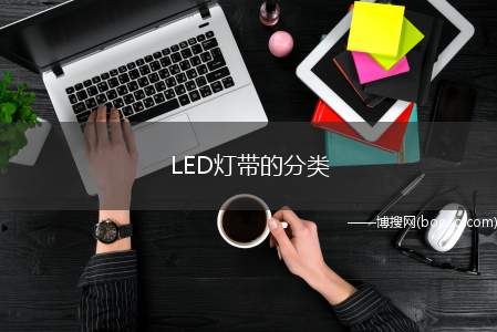 LED灯带的分类（LED灯带分成几类,我们在家庭或商业用途中应该怎么选择）