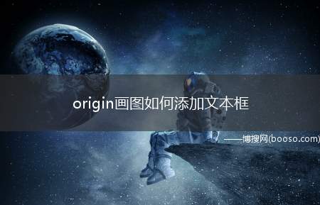 origin画图如何添加文本框（originv8）