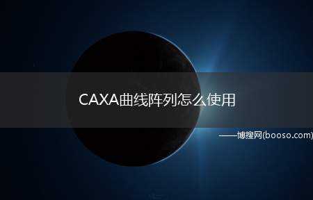 CAXA曲线阵列怎么使用（caxa曲线阵列使用步骤）