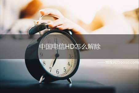 中国电信HD怎么解除（华为p40pro,iPhone12,小米11）