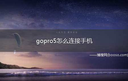 gopro5怎么连接手机