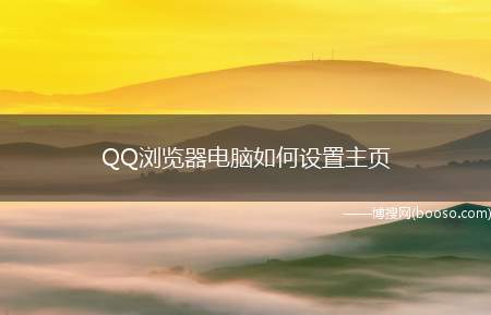 QQ浏览器电脑如何设置主页