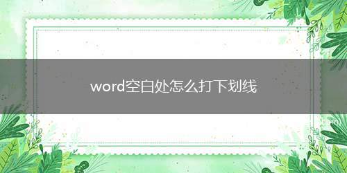 word空白处怎么打下划线（word打下划线的方法）