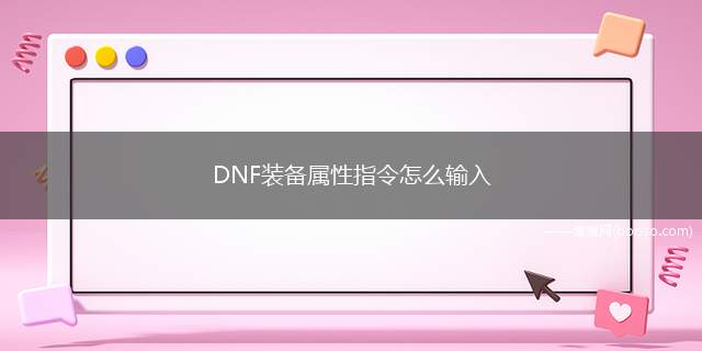 DNF装备属性指令怎么输入