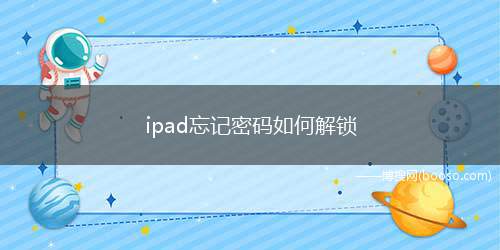 ipad忘记密码如何解锁（iPad与电脑iTunes相连接）