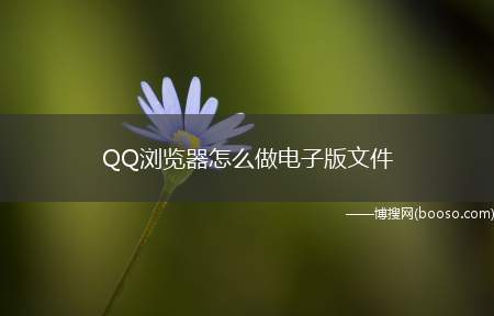 QQ浏览器怎么做电子版文件（华为p40pro,iPhone12,小米11;MIUI12.）