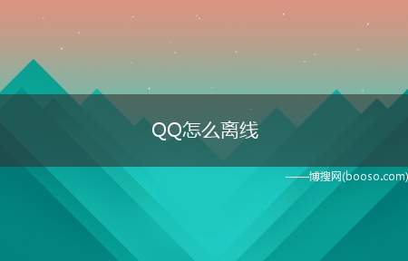QQ怎么离线（华为p40pro,iPhone12Pro）