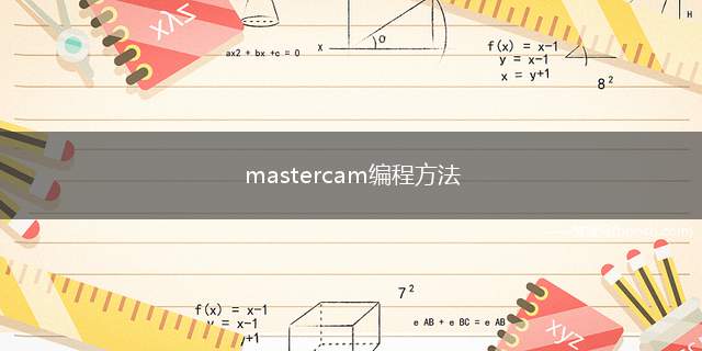 mastercam编程方法（mastercam编程打开MASTERCAM软件）