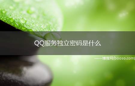 QQ服务独立密码是什么（如何设置QQ服务独立密码）