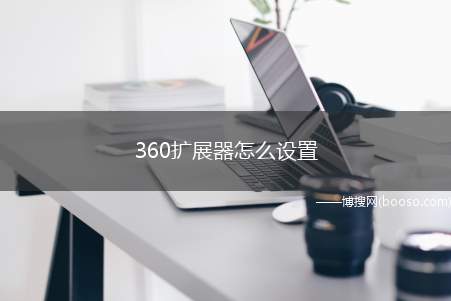 360扩展器怎么设置（Surface Go 2视频演示机）