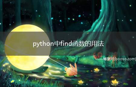 python中find函数的用法（python中find函数的用法是什么）