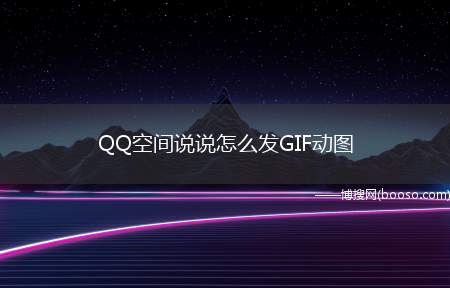 QQ空间说说怎么发GIF动图