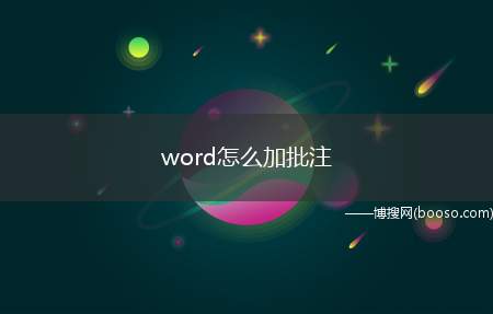word怎么加批注（演示机型:组装台式机,适用系统:Win10）