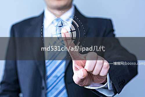 md531ch/a是ipad几代（iPad mini 1 系统）