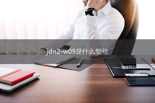 jdn2-w09是什么型号（华为平板M5青春版(8英寸)）