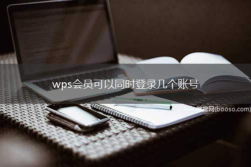wps会员可以同时登录几个账号（WPS Office）