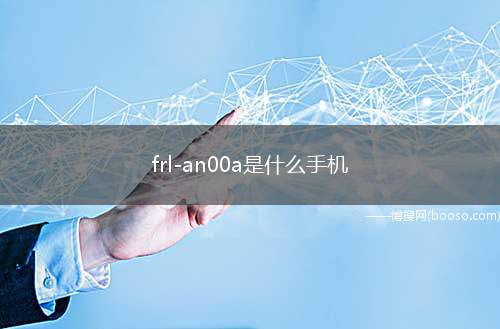 frl-an00a是什么手机（华为畅享20 Plus）