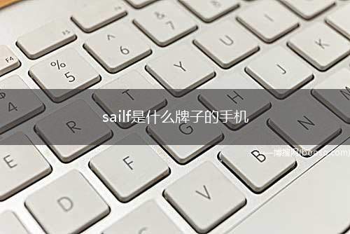 sailf是什么牌子的手机