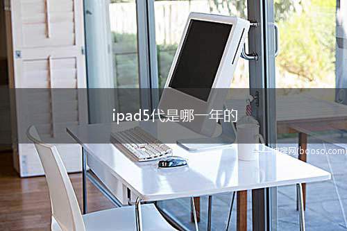 ipad5代是哪一年的(iPadOS15)