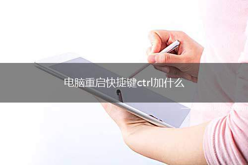 电脑重启快捷键ctrl加什么(Ctrl Alt Delete重启快捷键操作)