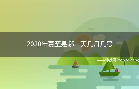 2020年夏至是哪一天几月几号(2020年夏至(中国二十四节气之一))