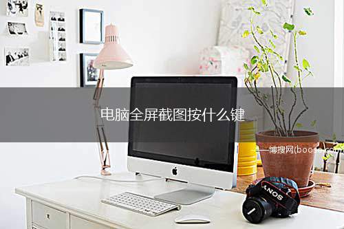 电脑全屏截图按什么键(Windows电脑全屏截图操作/步骤)