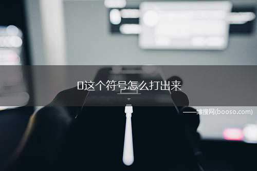 ∅这个符号怎么打出来