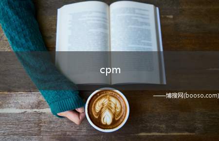 cpm(网站广告如何赚钱CPM是什么意思)