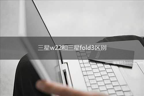 三星w22和三星fold3区别