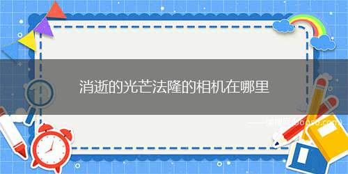 消逝的光芒法隆的相机在哪里