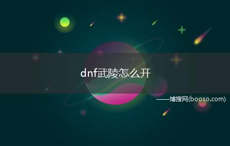 dnf武陵怎么开(DNF:地下城与勇士iOS版)